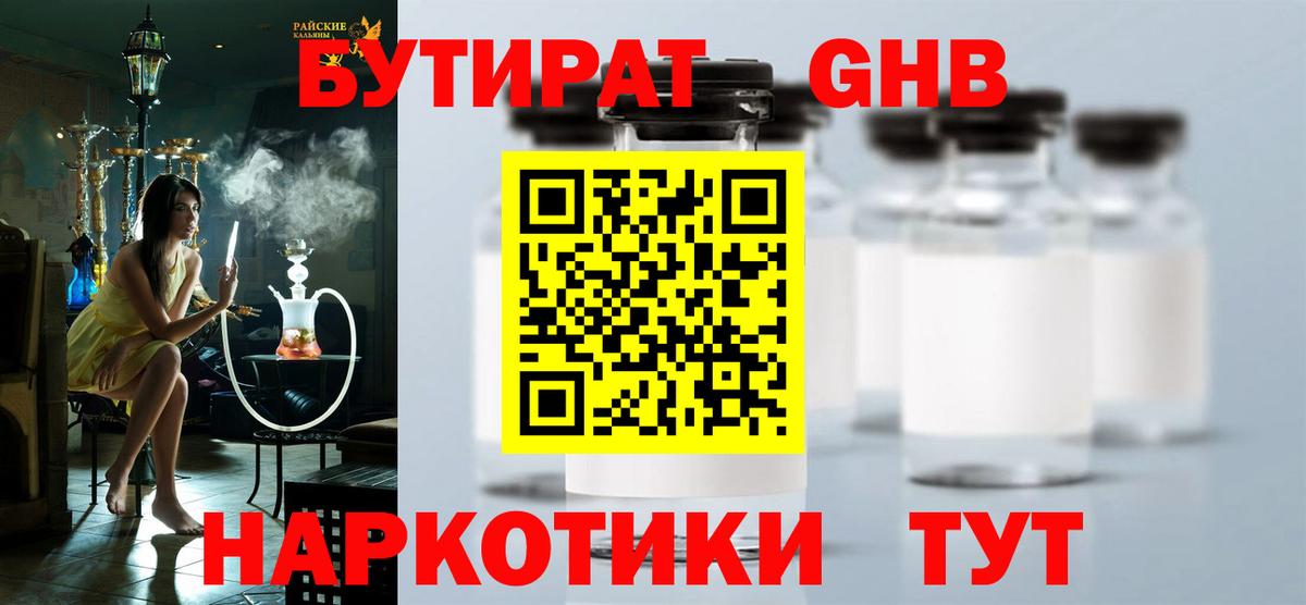 БУТИРАТ оксибутират Грязи