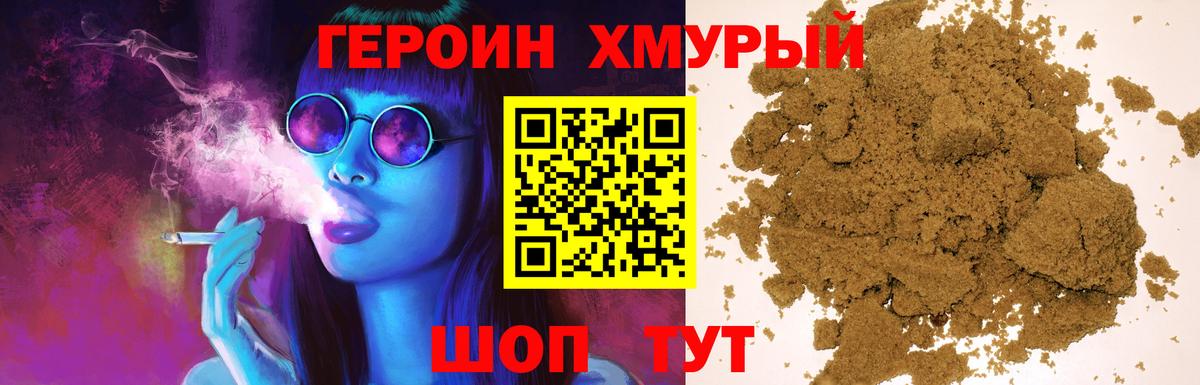 Героин Heroin Грязи
